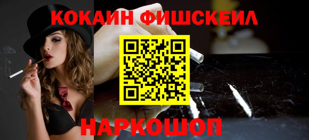 Кокаин Fish Scale Барнаул
